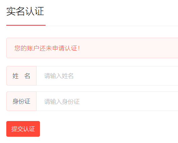 实名认证