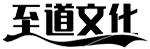 至道文化传媒