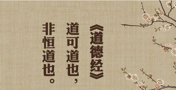 如何理解道可道也,非恒道也-至道文化传媒