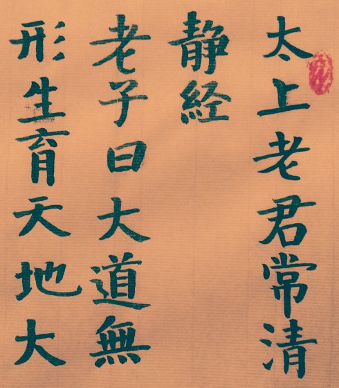 太上老君说常清静经-至道文化传媒