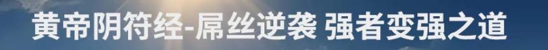 黄帝阴符经-屌丝逆袭 强者变强之道